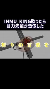 INMU KING 歌ったら目力先輩に憑依された男 #歌ってみた #野獣先輩