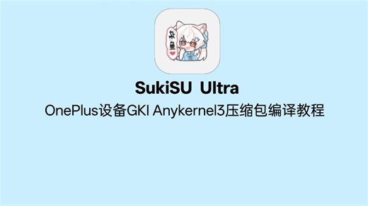 [已失效]一加设备SukiSU Ultra AK3压缩包编译教程