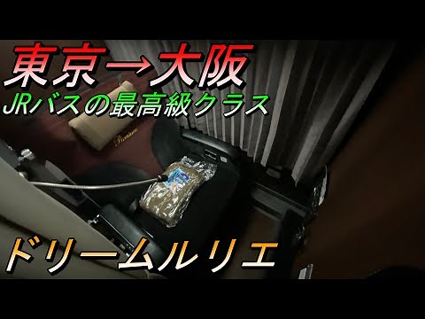 JRバスの最高級クラス 東京→大阪 ドリームルリエ乗車記【夜行バス・高速バス】