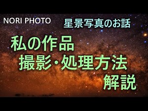 星景写真 私の作品の撮影方法・処理方法を解説します。