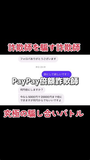 【詐欺師からお金を奪ってみた】 【詐欺師との騙し合いバトル！詐欺師を騙してお金奪い取ったらキレられた】 フル動画はコメ欄にも貼ります https://youtu.be/oUHWCT3wGyU #ピロの火遊び #クロサギ #paypay倍増 #詐欺撲滅 #マッチングアプリ @ピロ/ピロの火遊び