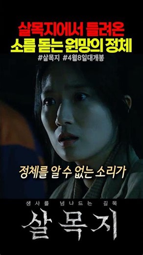 살목지에서 들려온 소름 돋는 원망의 정체 #살목지 #영화 #4월8일대개봉 #김혜윤 #이종원 #김준환 #장다아 #공포영화 #스릴러 #kmovie