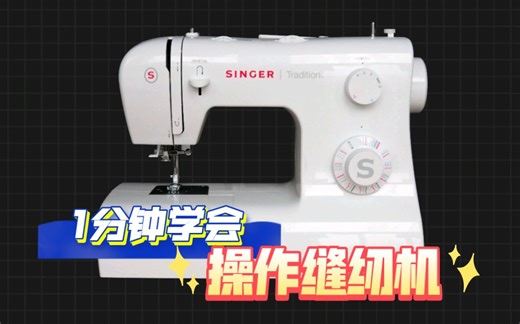 1分钟学会缝纫机基础操作缝纫入门教程