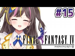 【FF4】超名作！ファイナルファンタジーⅣの世界へ！完全初見で楽しむ「FINAL FANTASY IV」実況 Part15 #あやのんらいぶ【女性実況】⚠ネタバレ注意