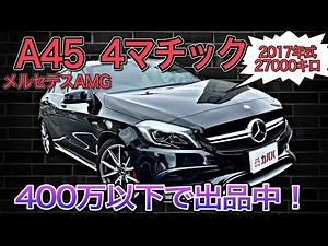【メルセデスベンツ Aクラス】AMG A45 4MATIC 車検1年半以上！状態◎ お買い得価格で出品中！