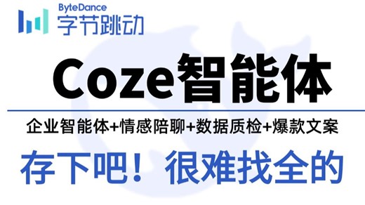 【全748集】B站首发最全最细的Coze智能体零基础全套教程，2025最新版，包含所有干货！七天就能从小白到大神！少走99%的弯路！存下吧！很难找全的