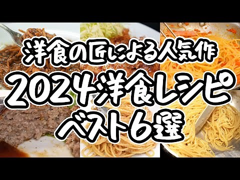 【2024年の洋食名作】洋食の名匠が教える究極の一皿 家庭の味が限界突破する 2024年話題の洋食レシピ6選！｜#クラシル #シェフのレシピ帖