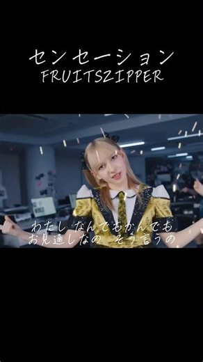 落ちサビ最高すぎる #センセーション #ふるっぱー #アイドル #カワラボ #歌詞動画