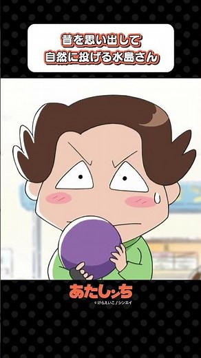 「昔を思い出して、自然に投げる水島さん！！」 | あたしンち