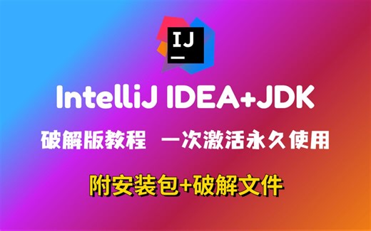 最新IDEA安装教程+保姆级教学(附安装包+激活码)