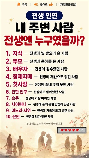 내 주변 사람, 전생엔 누구였을까? 소름 돋는 전생 인연 10가지