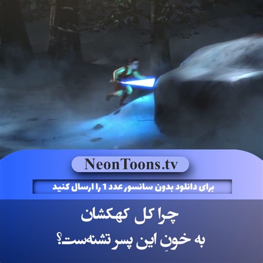 ‎NeonToons | انیمیشن دوبله‎ on Instagram‎: "🎬 اطلاعات سریال انیمیشنی: 💡 اگر دنبال دنیای انیمیشن‌های بدون سانسور و با کیفیت هستی، جای درست رو پیدا کردی؛ ما رو دنبال کن تا هیچ اپیزودی رو از دست ندی! ✨ ────────────────── 🎭 ژانر: علمی تخیلی، اکشن، ماجراجویی ⭐️ امتیاز IMDb: ۸.۲/۱۰ 🗓 سال تولید: ۲۰۲۱ - ۲۰۲۴ 🌍 کشور سازنده: آمریکا (Disney+) ⏳ مدت زمان: فصل ۱ - قسمت ۱ 🏆 زبان پخش: دوبله فارسی حرفه‌ای 📖 خلاصه داستان (بدون اسپویل): درست در لحظه‌ای که نظم کهکشان برای همیشه عوض می‌شه، گروه «دسته بد» (یک