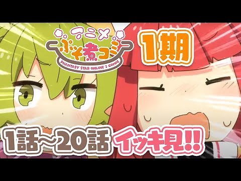 【イッキ見！】『PSO2』「アニメぷそ煮コミ」(第1期 全20話)