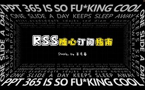 RSS随心订阅指南｜打造属于你自己的信息世界