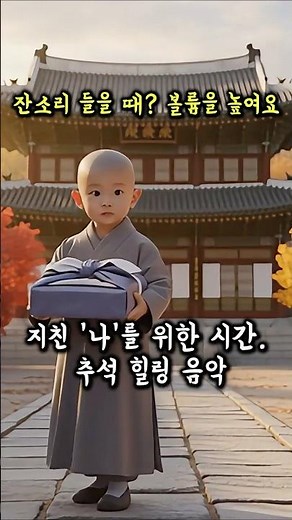 1시간 연속듣기 [추석 평안 기도] 인연 따라, 자식 따라, 무병장수 염불: 관세음보살님의 가피가 함께하는 명상 음악
