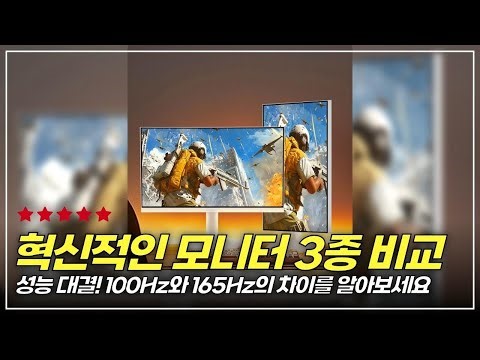 성능이 미쳤다! 165Hz부터 320Hz까지 인터픽셀 모니터 속속들이 분석