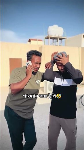 পাওয়ার অফ টুপি 🤣“Cap Power Gone Crazy 🤣”