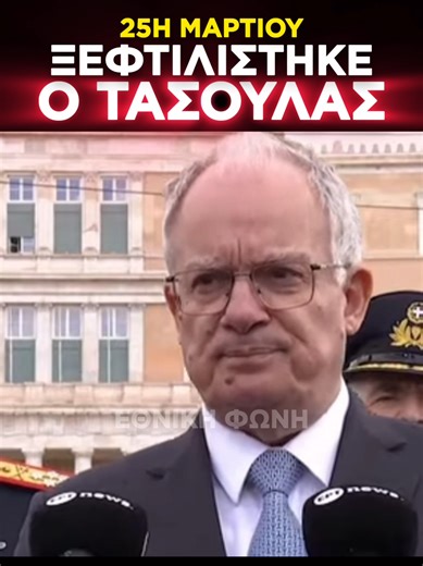 ΞΕΦΤΙΛΙΣΤΗΚΕ Ο ΤΑΣΟΥΛΑΣ! #25η_μαρτιου #τασουλας