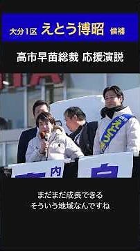 高市内閣は成長投資、日本全国に産業クラスターを作っていきます！ #高市早苗 総裁応援演説（大分1区 えとう博昭）2026.1.30