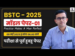 BSTC Full Mock Test #01 - इस बार 500 पार | BSTC Complete Test Series - BSTC 2025 Marathon - Sankalp