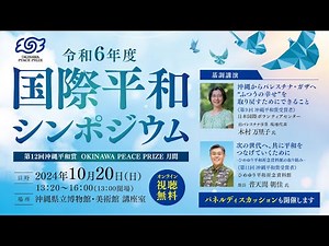 国際平和シンポジウム 2024年10月20日（日）13：20〜16：00