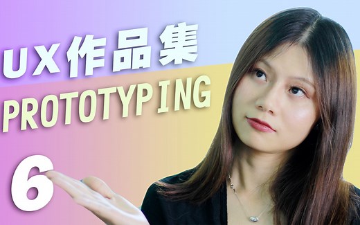 交互设计的prototyping /原型 2|手把手教你做ux小动画