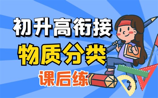 【初升高衔接】化学必修一：物质的分类|课后刷刷题