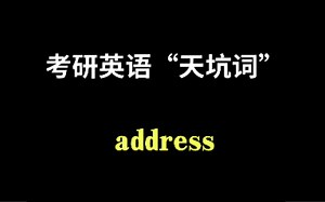 考研英语“天坑词”address除了有地址的意思外，你还知道别的意思吗？