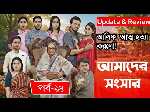 Our Family | Episode-14 | Amader Songshar | EP-14 | Will Grandma Forgive Alif?