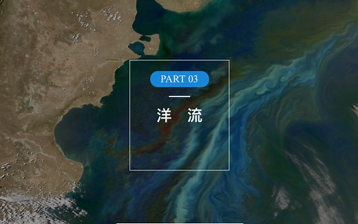 《3.3海水的运动（第二课时）—洋流》