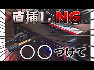 [Gaming Headsets] Why Plugging Headphones Directly into a PC is a Absolute No-No [Gaming Amplifie...