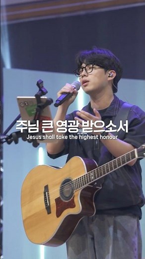 주님 큰 영광 받으소서 | Jesus shall take the highest honour | 브이워십