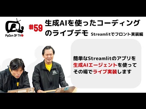 PyCon JP TV #59: 生成AIを使ったコーディングのライブデモ: Streamlitでフロント実装編