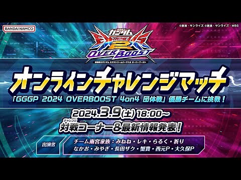 機動戦士ガンダム エクストリームバーサス2 オーバーブースト「オンラインチャレンジマッチ」