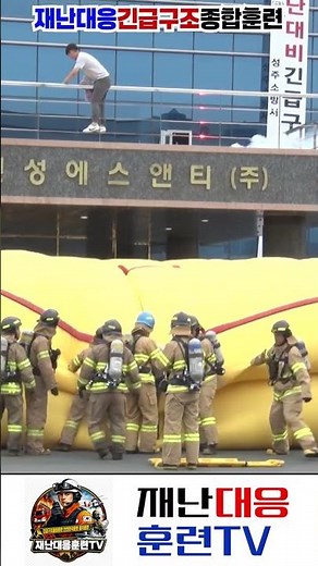 재난대비긴급구조종합훈련 - 에어매트 인명구조