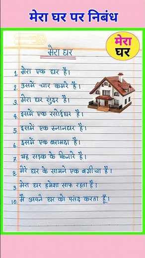 मेरा घर पर 10 लाइन निबंध | Essay on My House in Hindi | 10 Lines on My House in Hindi #chamakstudy