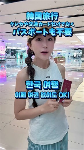 いくみん🇯🇵🇰🇷쿠미 on Instagram: "🧡TripPassとは？ スマホでチャージして交通、決済サービス、TaxRefund、身元確認までできる政府公認のサービスです 日本アカウント @trippass_jp 🧡KT SIM+TripPassパッケージの使い方 1. TripPassアプリをダウンロード 2. アプリから無料会員登録 (パスポート必要) 3. アプリからKT SIMまたがeSIM購入 4. 韓国に着いたら空港のカウンターでカードとSIM受取 5. アプリとカードを連動すればOK 🧡TripPassでできること ✔️モバイルパスポート ✔️交通カード ✔️決済 ✔️タックスリファンド 他にも割引やタクシー呼出等いろんな機能があります 🧡値段 eSIM/SIM 3日 16,200w eSIM/SIM 4日 20,700w eSIM/SIM 5日 24,700w ※3日以上のeSIM/SIMをかえばtrip.passカードは無料でもらえます。もしカードだけ購入する場合は5,000ウォンです 광고 #韓国旅行計画 #ソウル旅行 #韓国SIM #WOW