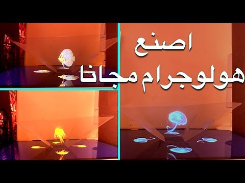 اصنع هولوجرام ثلاثي الابعاد مجانا في خمس دقائق / اجعل جوالك جهاز عرض ثلاثي الابعاد