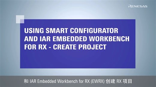 使用Smart Configurator和 IAR Embedded Workbench 创建 RX 项目