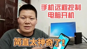 用手机远程控制电脑启动，简直太神奇了，就这么简单一步到位