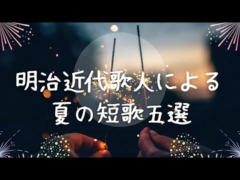 【「夏」をテーマに 近代歌人たちが歌った 秀作短歌５選を解説します】