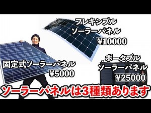 ソーラーパネルは３種類あり、機能も値段も全然違います。