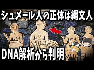 【シュメール人＝縄文人】DNA解析から判明した衝撃の事実…。世界最古の文明は古代日本人が作った！？【ゆっくり解説】