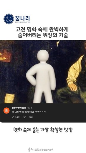 고전 명화속에 완벽하게 숨어버리는 위장의 기술
