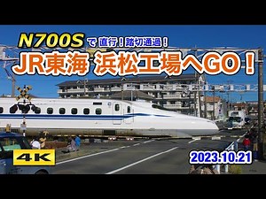 N700Sに乗って JR東海浜松工場へGO !!! 2023.10.21【4K】