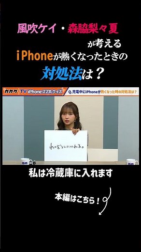 How Kei Fubuki and Ririka Moriwaki Handle an Overheating iPhone #Kakakucom #KeiFubuki #Smartphone