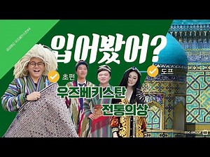입어봤어? [우즈베키스탄 전통의상] 너무 화려해"