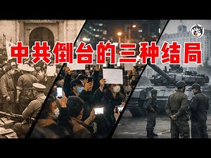 2025中國政局臨界點？日均千起抗議、財政剪刀差失控，三大崩潰路徑全面對比：晚清復刻、賽博起義、宮廷變局，誰最可能引爆終局？