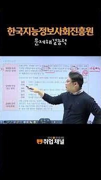 한국지능정보사회진흥원 필기 NCS(직업기초능력평가) 시험 준비 [문제해결능력]