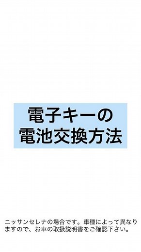 車の電子キー電池交換方法